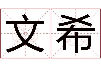 予希 名字|【予希 名字】讓「予希」名字帶你踏上寓意深遠的命運之旅